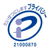たいせつにしますプライバシー