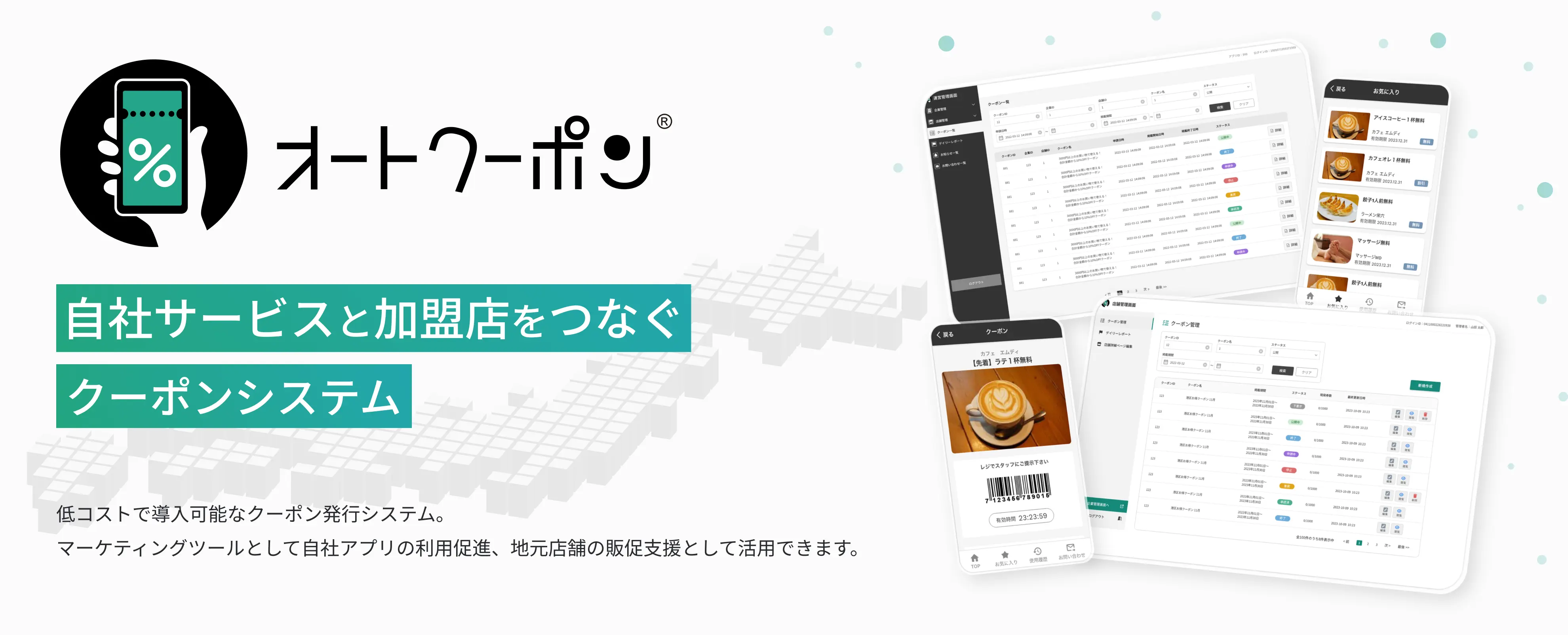 オートクーポンについてはこちら