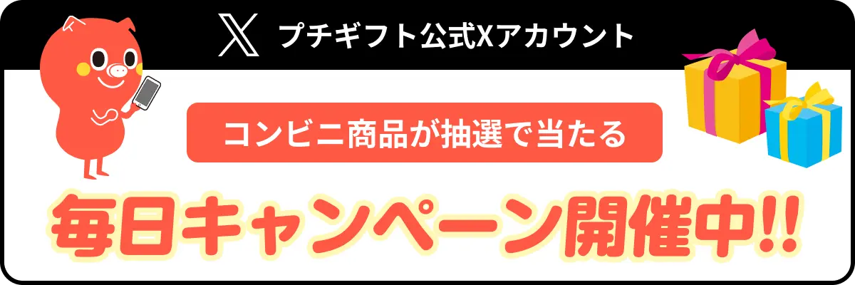 プチギフト公式Xアカウント