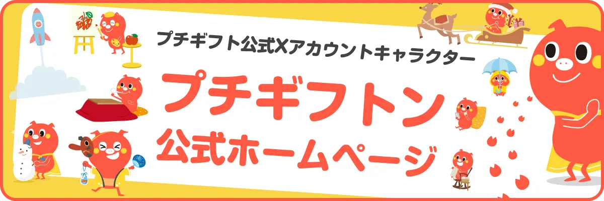 プチギフトン