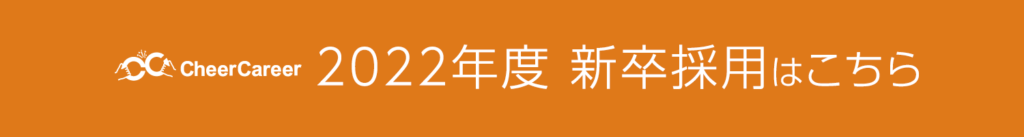 2022年度新卒採用ページ